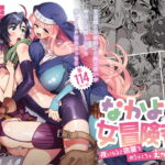 なかよし女冒険者は夜になると宿屋でめちゃくちゃえっちする