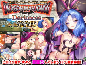 Dragon Mahjongg Darkness 完全版
