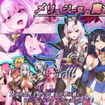 メリュジーヌの魔淫書