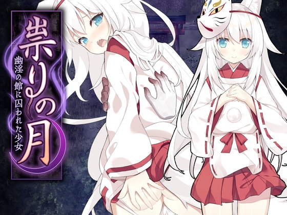 祟りの月 ~凌○ホラーゲーム~