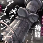 触手ぎちぎちアイアンメイデン 密閉されて唾液音と口内音で○問される音声