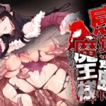 感覚遮断魔王様～地獄イキへのカウントダウン～