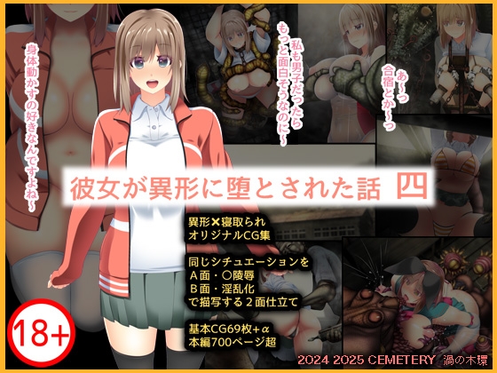彼女が異形に堕とされた話 四