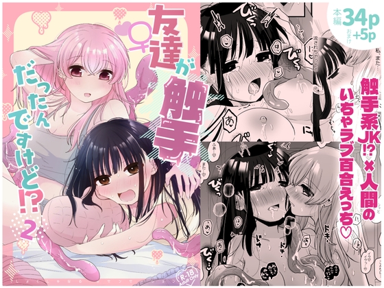 友達♀が触手だったんですけど!?2~しょくしゅなる・センセーション