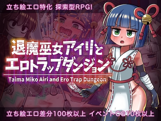 退魔巫女アイリとエロトラップダンジョン