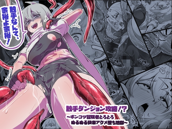 触手ダンジョン攻略!?~ポンコツ冒険者とろとろぬるぬる快楽アクメ堕ち地獄~