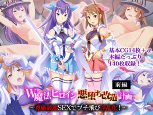 W魔法ヒロイン悪堕ち改造計画 前編 ~尊厳破壊SEXでブチ飛び淫乱化!~