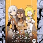 リョナモンダンジョンコンピレーションズ
