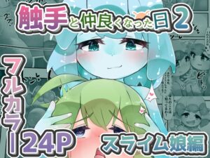 触手と仲良くなった日2 スライム娘編【24Pカラー】