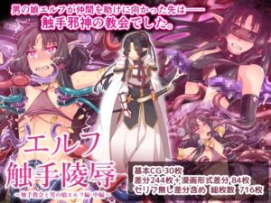 エルフ触手陵○～触手教会と男の娘エルフ編・中編～