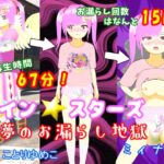ツイン★スターズ～悪夢のお漏らし地獄ミィナ編～