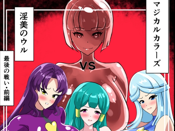 最終決戦!マジカルカラーズvs淫美のウル 前編