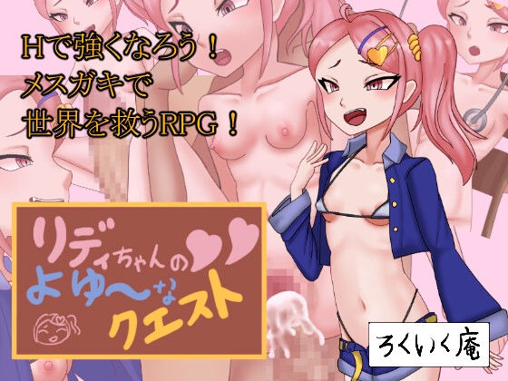 リディちゃんのよゆ~なクエスト