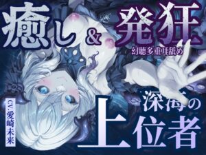 【癒し&発狂】深海の上位者