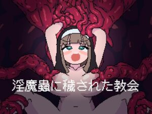 淫魔蟲に穢された教会