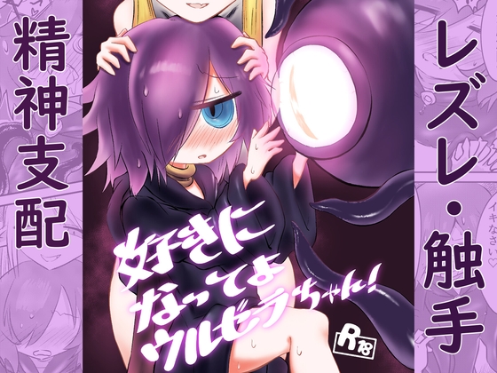 好きになってよウルゼラちゃん！