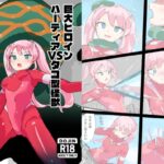 巨大ヒロインハーティアVSタコ型怪獣
