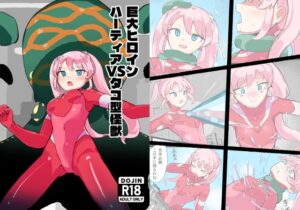 巨大ヒロインハーティアVSタコ型怪獣