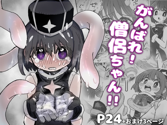 がんばれ!僧侶ちゃん!!