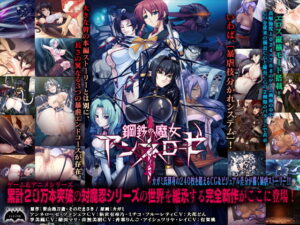 鋼鉄の魔女アンネローゼ