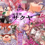 対魔使用人サクヤ