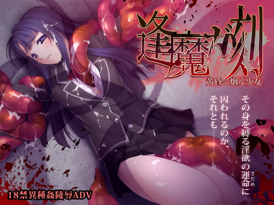 逢魔ガ刻  黄昏ニ烟ル少女