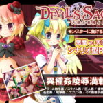 DEVILS SAGA～天使と悪魔と魔王様