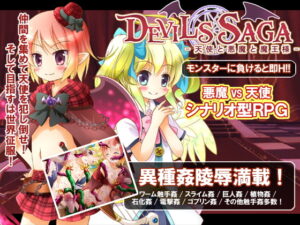 DEVILS SAGA~天使と悪魔と魔王様