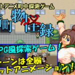 ドットアニメ町中探索ゲーム 茜町物怪録