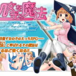 処女を守る魔法