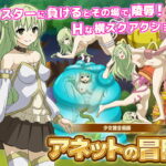 少女錬金術師 アネットの冒険