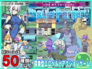 ソウルオブフォージュリー