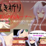 〔特典:60分オーバーの音声作品付き!〕黒き祈り～冥哭のメルルーナ～