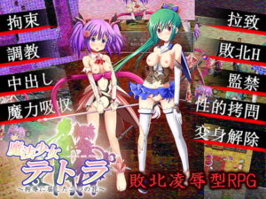 魔法少女テトラ ～拘辱に屈した二つの花～