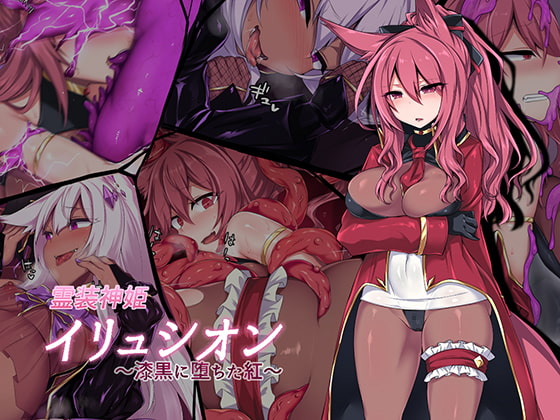 霊装神姫イリュシオン~漆黒に堕ちた紅~