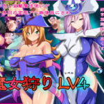 魔女狩りLV4