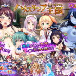 ハメスタシア王国～勇者と4人の女神たち～