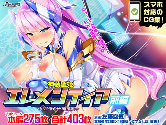 【CG集】神装聖姫エレメンティア~屈辱の洗脳催○~ 前編