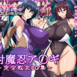 対魔忍ア〇ギ～完全敗北CG集～