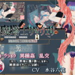 淫魔塔士リサヴェリ