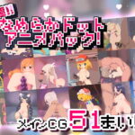 究極!!なめらかドットアニメパック!