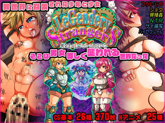 LeGendery Strangers ~男女主人公つがいじめRPG~