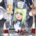 男娘僧侶とふたりの英雄