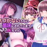 気づかないうちに蟲の苗床にされてしまうJKちゃん