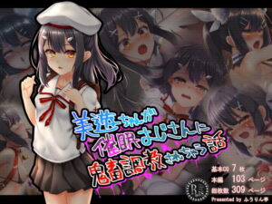 美●ちゃんが催○おじさんに鬼畜調教されちゃう話