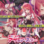 愛玩少女アザレア・スター