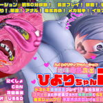 ひよりちゃん2 ドキドキ強○露出プレイ!? うねうねメカ触手で3穴の奥までかき混ぜられて電車の中でイキまくり!! 電気ショック!!子宮オナホプレイで連続絶頂!!