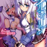 討魔神姫シルフィリア　～絶対零度の最強変身ヒロイン、無限に広がる並行世界で無数の無様敗北を観測される～