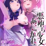 二次元コミックマガジン 悪堕ち少女にあこがれて！Vol.1