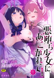 二次元コミックマガジン 悪堕ち少女にあこがれて!Vol.1